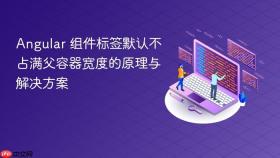 Angular 组件标签默认不占满父容器宽度的原理与解决方案