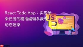 React Todo App:实现单条任务的精准编辑与表单动态渲染