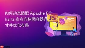 如何动态适配 Apache ECharts 左右向树图容器尺寸并优化布局