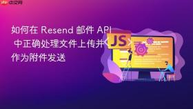 如何在 Resend 邮件 API 中正确处理文件上传并作为附件发送