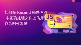 如何在 Resend 邮件 API 中正确处理文件上传并作为附件发送