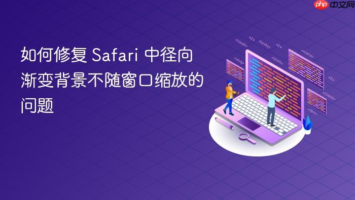 如何修复 Safari 中径向渐变背景不随窗口缩放的问题