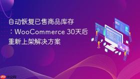 自动恢复已售商品库存：WooCommerce 30天后重新上架解决方案