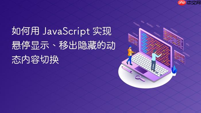 如何用 JavaScript 实现悬停显示、移出隐藏的动态内容切换