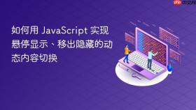 如何用 JavaScript 实现悬停显示、移出隐藏的动态内容切换