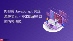 如何用 JavaScript 实现悬停显示、移出隐藏的动态内容切换