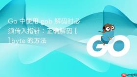 Go 中使用 gob 解码时必须传入指针：正确解码 []byte 的方法