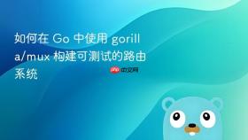 如何在 Go 中使用 gorilla/mux 构建可测试的路由系统
