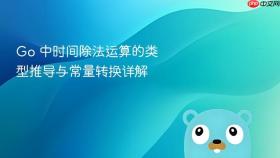 Go 中时间除法运算的类型推导与常量转换详解