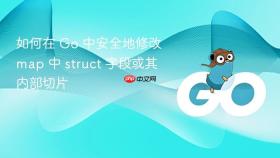如何在 Go 中安全地修改 map 中 struct 字段或其内部切片