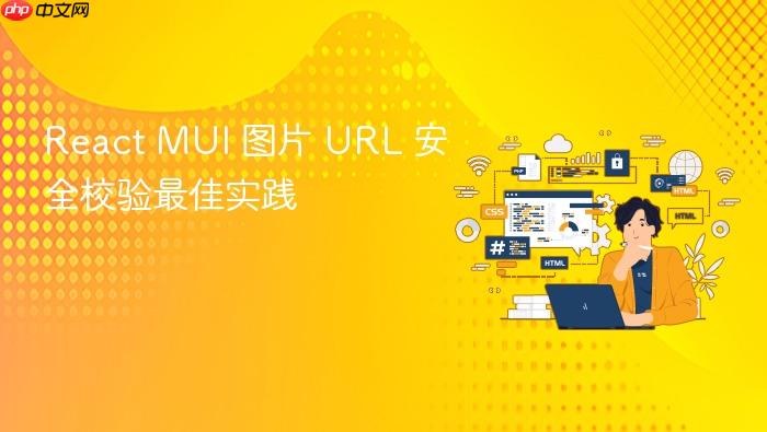 React MUI 图片 URL 安全校验最佳实践