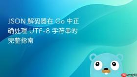 JSON 解码器在 Go 中正确处理 UTF-8 字符串的完整指南