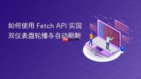 如何使用 Fetch API 实现双仪表盘轮播与自动刷新