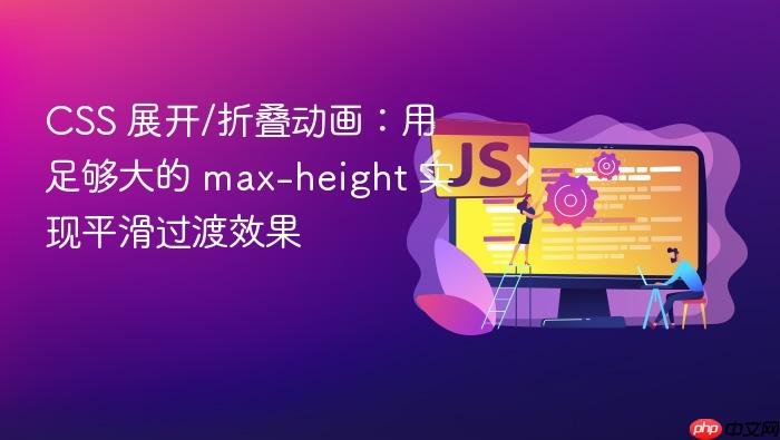 CSS 展开/折叠动画:用足够大的 max-height 实现平滑过渡效果