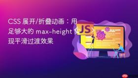 CSS 展开/折叠动画:用足够大的 max-height 实现平滑过渡效果