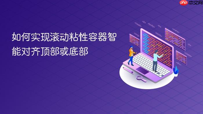 如何实现滚动粘性容器智能对齐顶部或底部