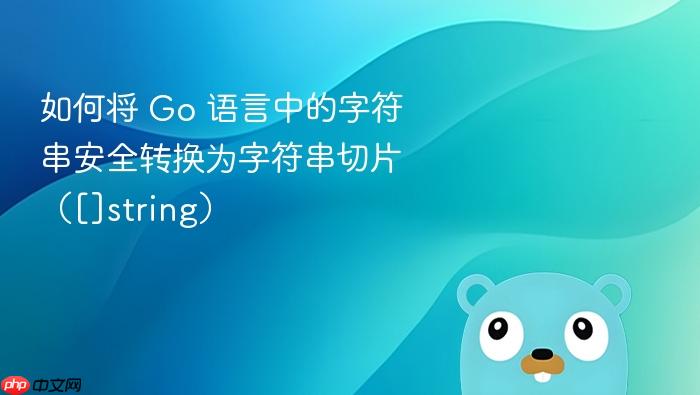 如何将 Go 语言中的字符串安全转换为字符串切片（[]string）
