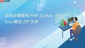 如何正确使用 PHP ZipArchive 解压 ZIP 文件