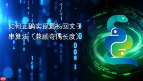 如何正确实现最长回文子串算法(兼顾奇偶长度)