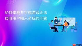 如何修复井字棋游戏无法接收用户输入坐标的问题