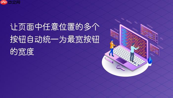 让页面中任意位置的多个按钮自动统一为最宽按钮的宽度
