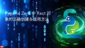 Pygame Zero 中 Rect 对象的正确创建与使用方法