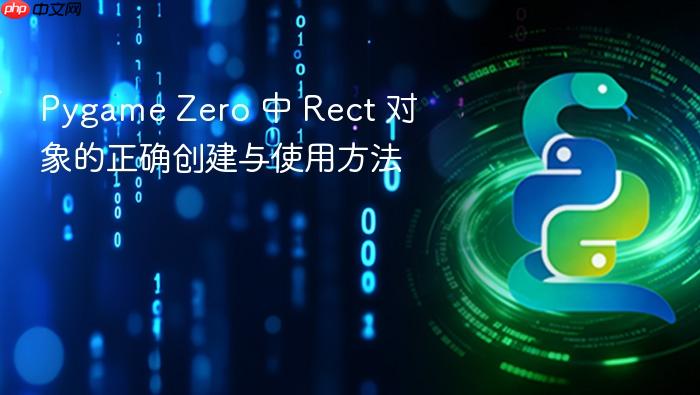 Pygame Zero 中 Rect 对象的正确创建与使用方法