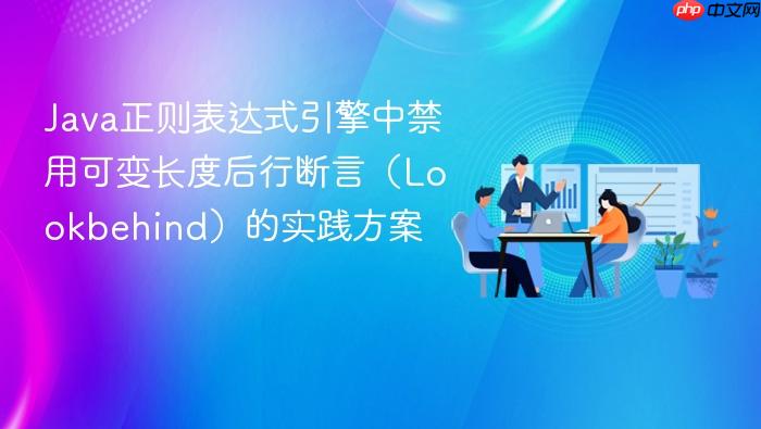 Java正则表达式引擎中禁用可变长度后行断言(Lookbehind)的实践方案