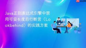 Java正则表达式引擎中禁用可变长度后行断言(Lookbehind)的实践方案