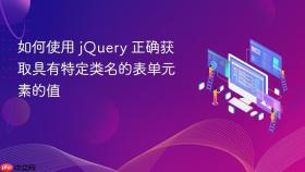 如何使用 jQuery 正确获取具有特定类名的表单元素的值