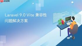 Laravel 9.0 Vite 兼容性问题解决方案
