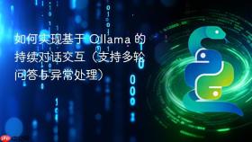 如何实现基于 Ollama 的持续对话交互(支持多轮问答与异常处理)