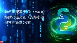 如何实现基于 Ollama 的持续对话交互（支持多轮问答与异常处理）