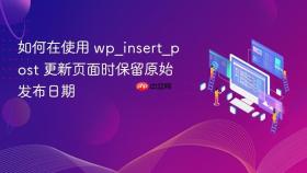 如何在使用 wp_insert_post 更新页面时保留原始发布日期