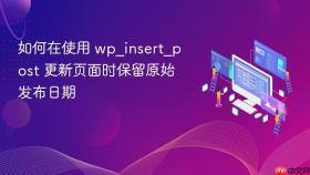 如何在使用 wp_insert_post 更新页面时保留原始发布日期