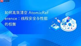 如何高效清空 AtomicReference:线程安全与性能的权衡