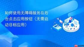 如何使用无障碍服务在后台点击应用按钮(无需启动目标应用)