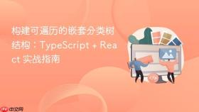 构建可遍历的嵌套分类树结构:TypeScript + React 实战指南