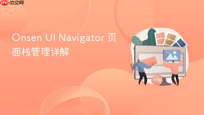 Onsen UI Navigator 页面栈管理详解