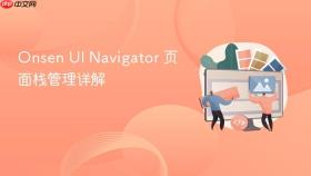 Onsen UI Navigator 页面栈管理详解