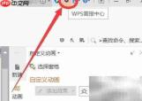 wps画报关闭方法