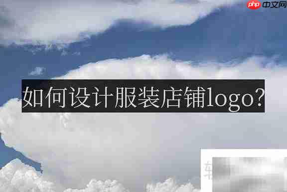 服装店logo设计妙招