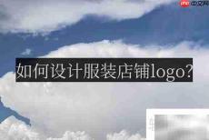 服装店logo设计妙招