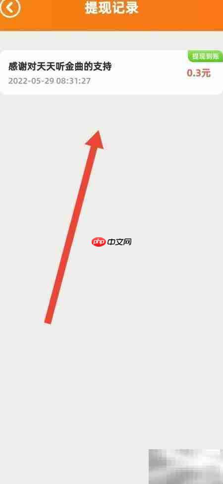 天天听金曲提现记录查看方法