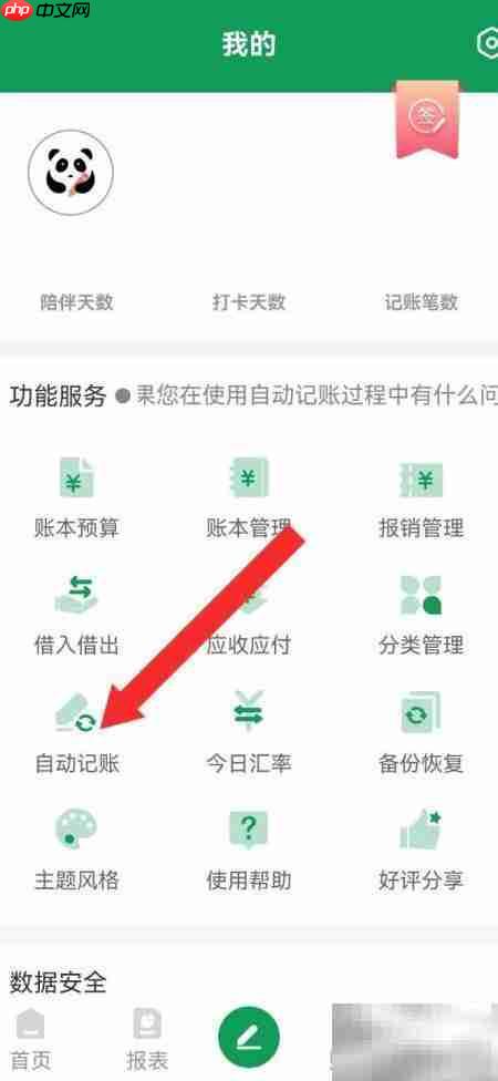 熊猫记账自动模式开启方法