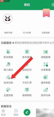 熊猫记账自动模式开启方法