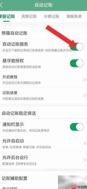 熊猫记账自动模式开启方法