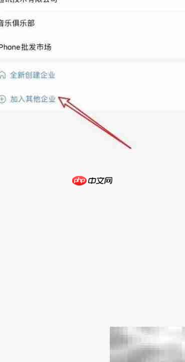 如何加入企业微信