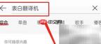 网易云表白翻译机玩法揭秘