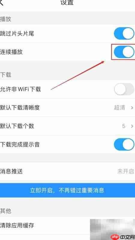 优酷电视剧连续播放设置方法